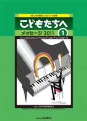 28人の作曲家によるピアノ小品集「こどもたちへ　メッセージ2011」
