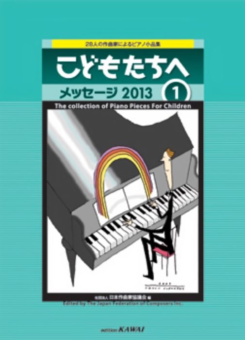 28人の作曲家によるピアノ小品集「こどもたちへ　メッセージ2013」