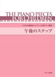 こどもの発表会・コンクール用ピアノ曲集「午後のステップ」