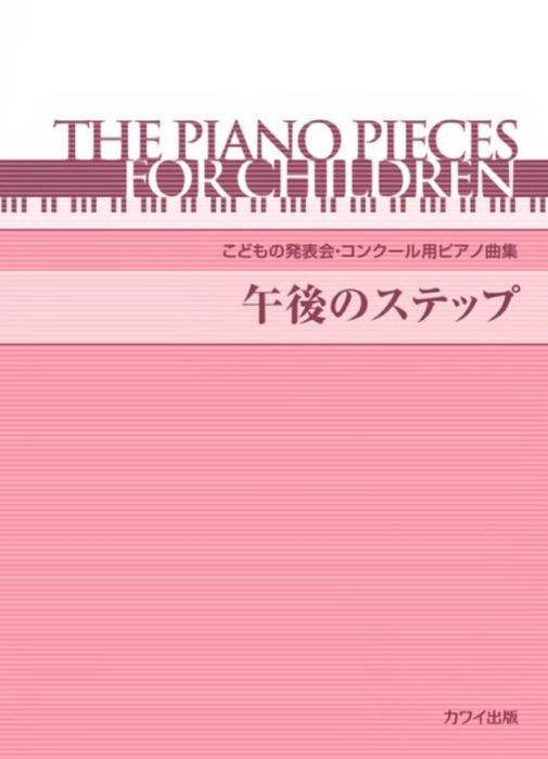 こどもの発表会・コンクール用ピアノ曲集「午後のステップ」