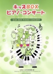 キッズBOXピアノコンサート
