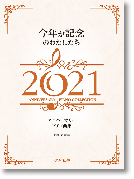アニバーサリーピアノ曲集「今年が記念のわたしたち2021」