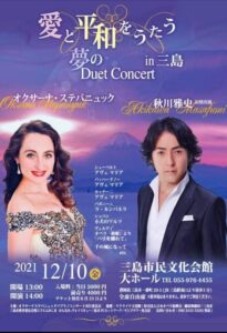愛と平和をうたう　夢のDuet Concert in三島