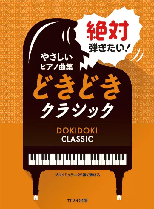 「絶対弾きたい！どきどきクラシック」ブルクミュラー25番で弾けるやさしいピアノ曲集」