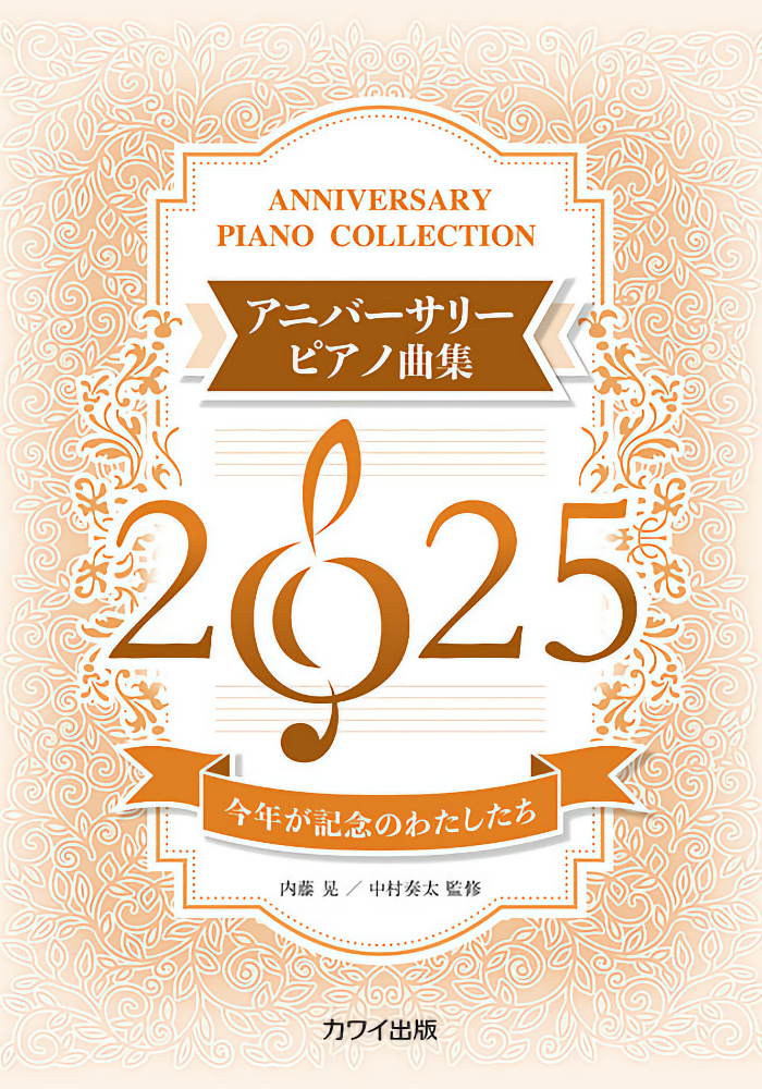 内藤 晃/中村奏太：「アニバーサリーピアノ曲集2025」今年が記念のわたしたち