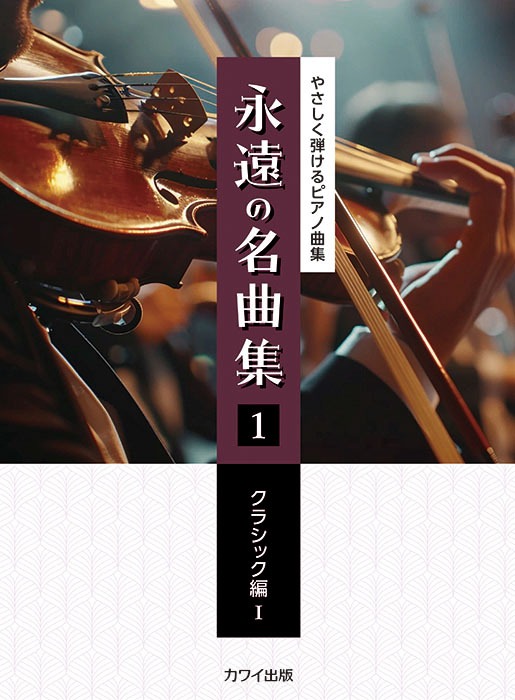 「永遠の名曲集 1 クラシック編 」やさしく弾けるピアノ曲集（カワイ出版）