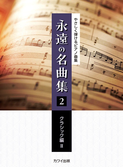 「永遠の名曲集 2 クラシック編Ⅱ」やさしく弾けるピアノ曲集（カワイ出版）