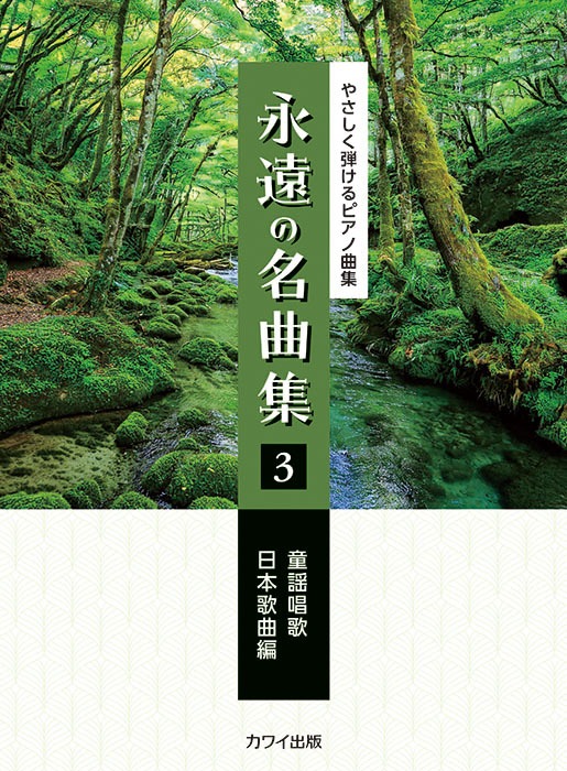 「永遠の名曲集 3　童謡唱歌/日本歌曲編」やさしく弾けるピアノ曲集（カワイ出版）