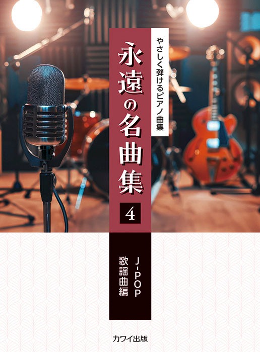 「永遠の名曲集 4 J-POP/歌謡曲編」やさしく弾けるピアノ曲集（カワイ出版）